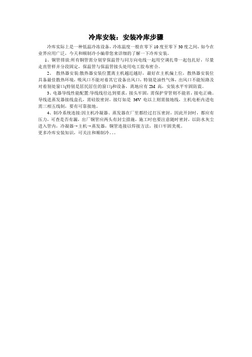 冷库安装：安装冷库步骤