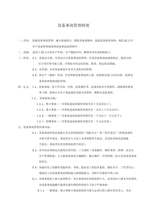 设备事故管理制度