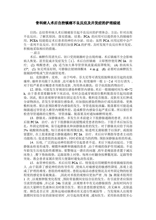 骨科病人术后自控镇痛不良反应及并发症的护理综述