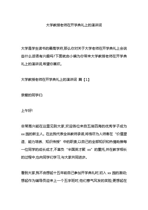 大学教授老师在开学典礼上的演讲词