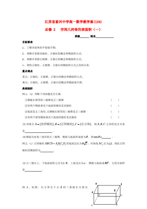 高中数学 第1章 立体几何初步 17 空间几何体的表面积(1)教学案苏教版必修2