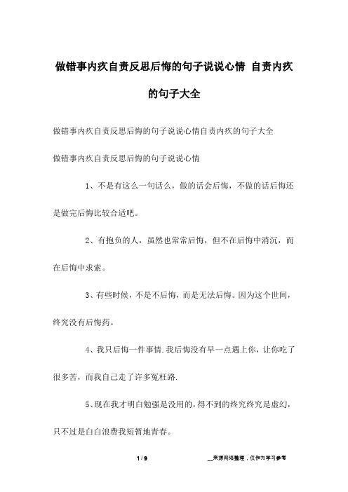 做错事内疚自责反思后悔的句子说说心情 自责内疚的句子大全