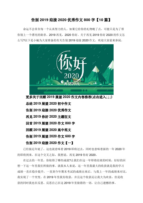 告别2019迎接2020优秀作文800字【10篇】