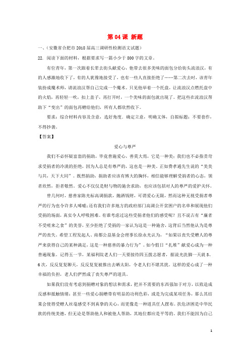 2018年高三语文一轮总复习(写作作文专项突破(二)立意)第04课新题(含解析)