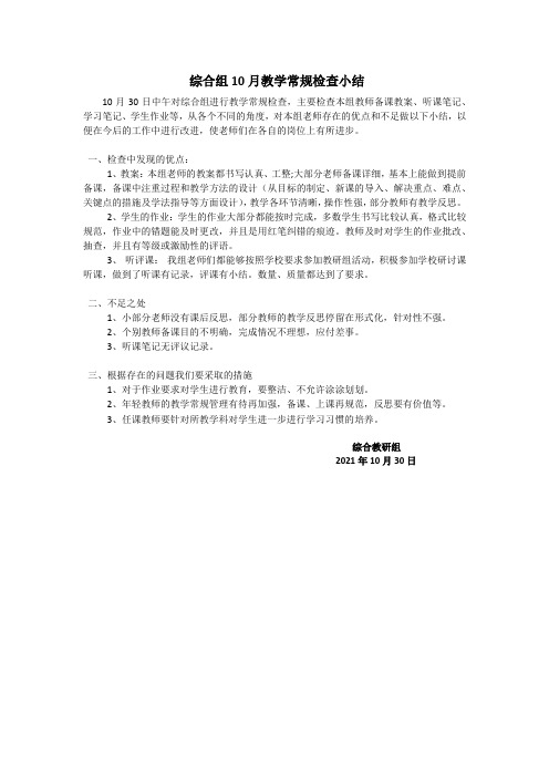 综合组10月常规工作检查小结