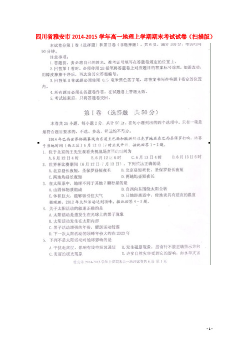 四川省雅安市高一地理上学期期末考试试卷(扫描版)