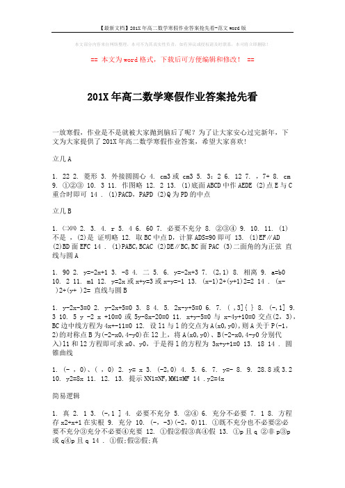【最新文档】201X年高二数学寒假作业答案抢先看-范文word版 (2页)