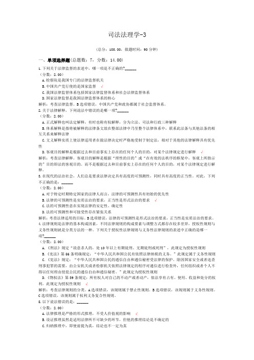 法律职业资格司法法理学-3