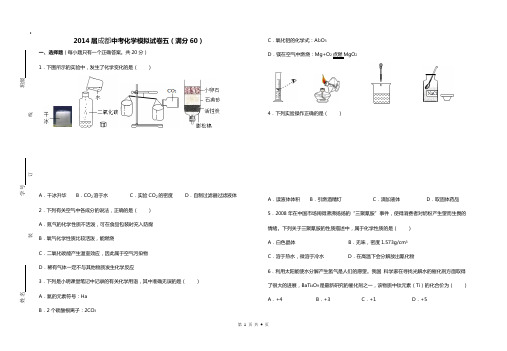 2014届成都中考化学模拟试卷五(满分60)