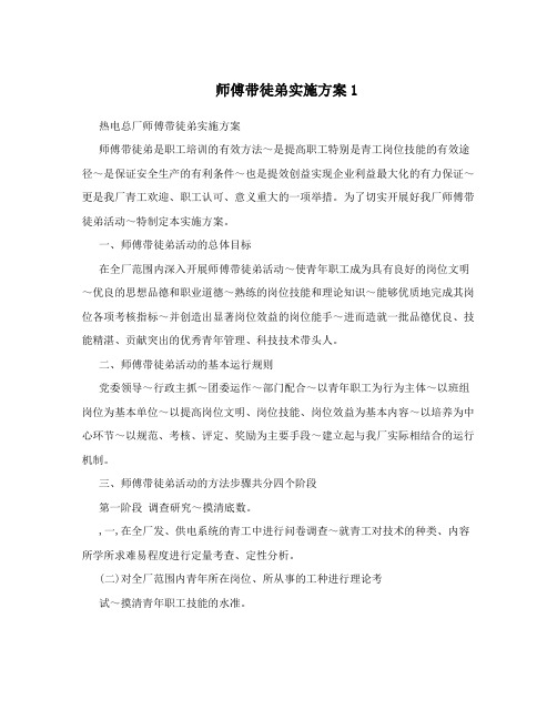 师傅带徒弟实施方案1
