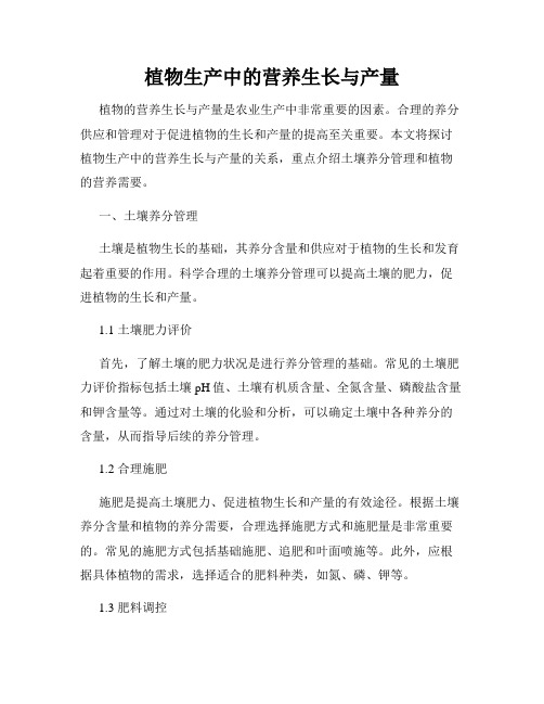 植物生产中的营养生长与产量
