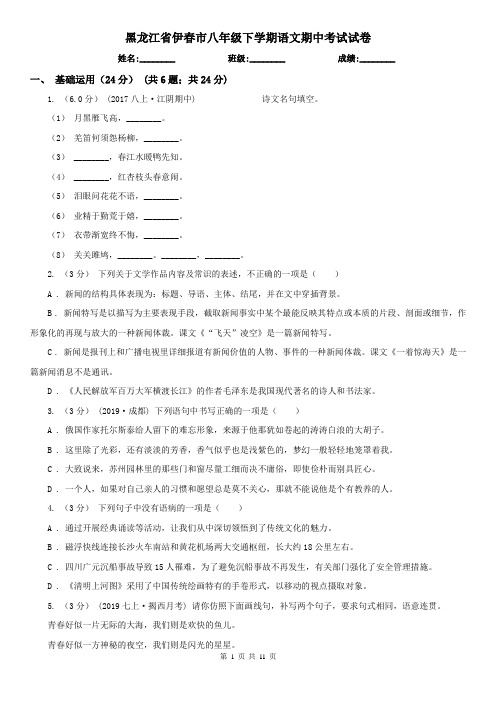 黑龙江省伊春市八年级下学期语文期中考试试卷