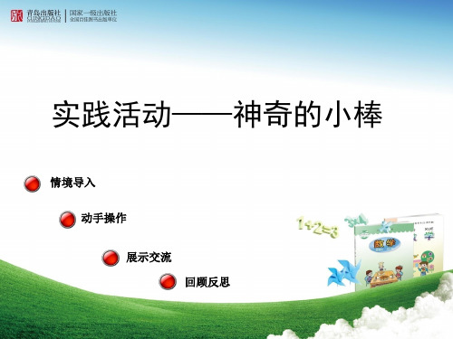 神奇的小棒