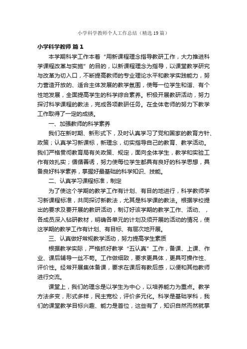 小学科学教师个人工作总结（精选19篇）