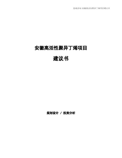 安徽高活性聚异丁烯项目建议书