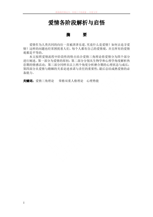 爱情各阶段解析与启悟