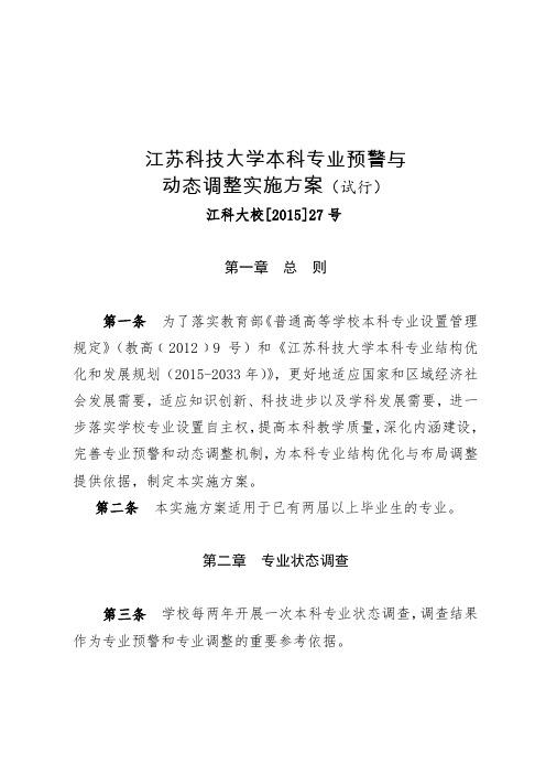 江苏科技大学本科专业预警与