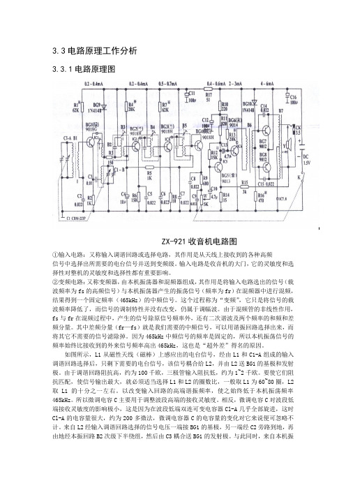 ZX-921收音机电路原理分析