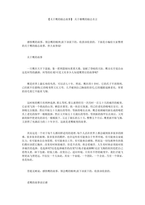 【关于鹰的励志故事】 关于雄鹰的励志名言