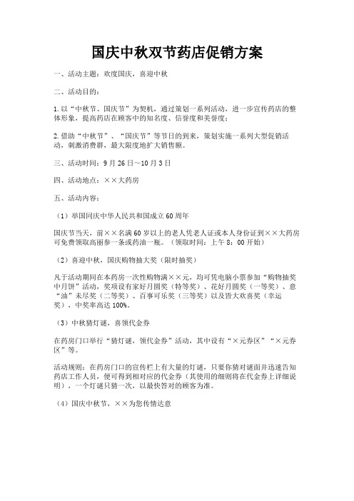 最新 国庆中秋双节药店促销方案-精品