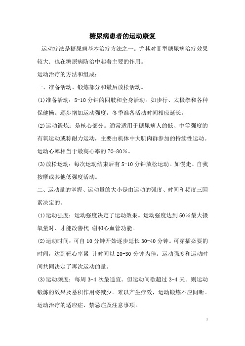 糖尿病康复运动