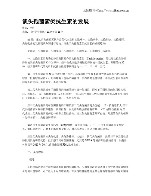 谈头孢菌素类抗生素的发展