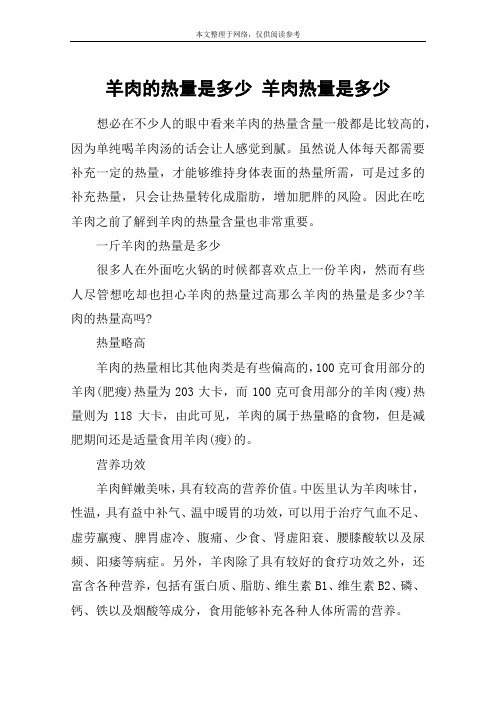 羊肉的热量是多少 羊肉热量是多少
