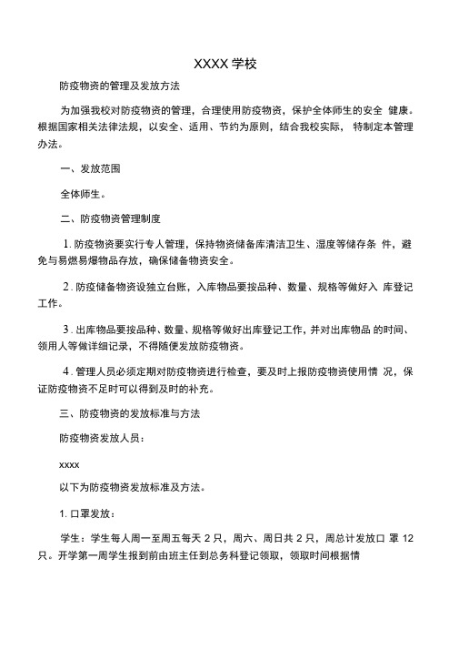 学校防疫物资的管理及发放办法