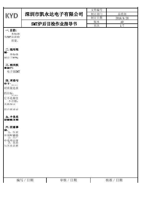 SMT 炉后目检作业指导书