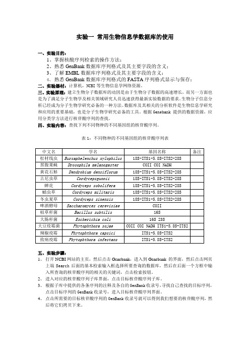 实验一_常用生物信息学数据库的_[1]...
