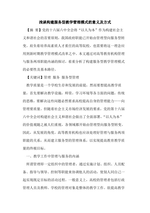 构建服务型教学管理模式意义及方式论文