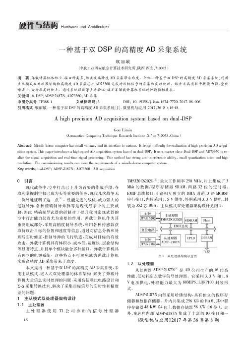 一种基于双DSP的高精度AD采集系统
