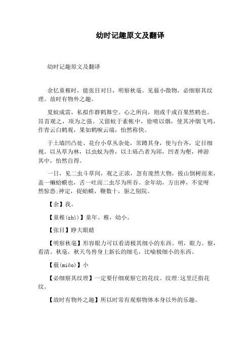 幼时记趣原文及翻译
