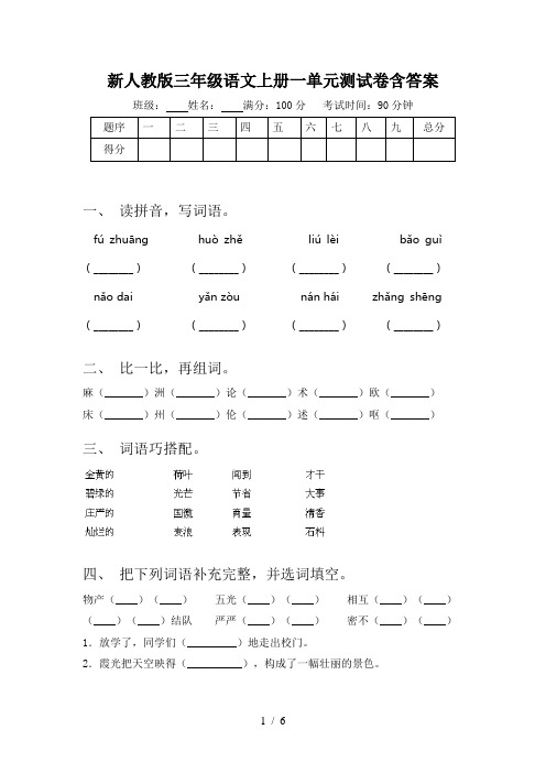 新人教版三年级语文上册一单元测试卷含答案