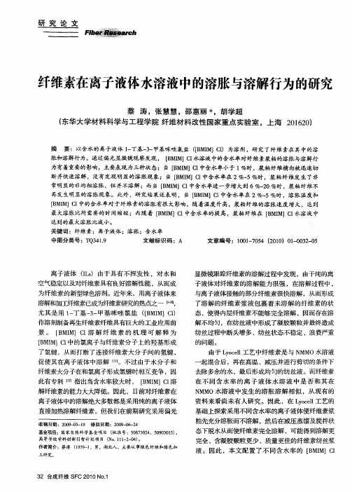 纤维素在离子液体水溶液中的溶胀与溶解行为的研究