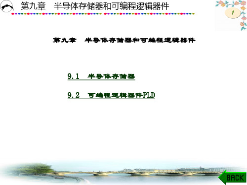 精品文档-数字电子技术(第四版)(江晓安)-第九章