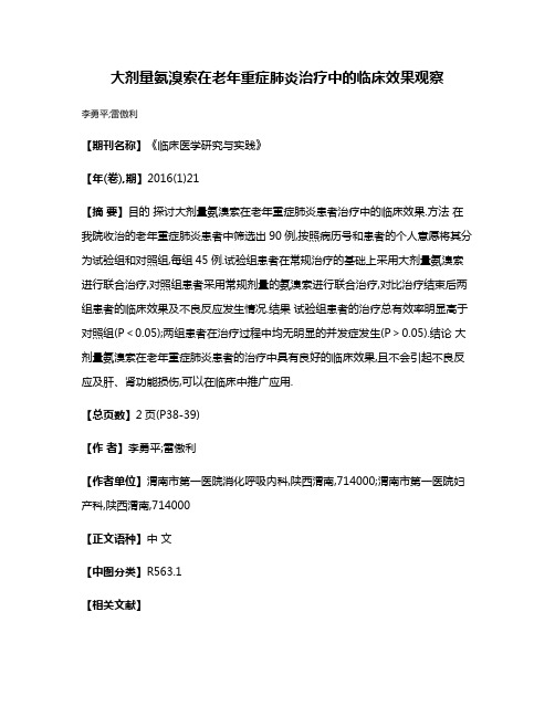 大剂量氨溴索在老年重症肺炎治疗中的临床效果观察