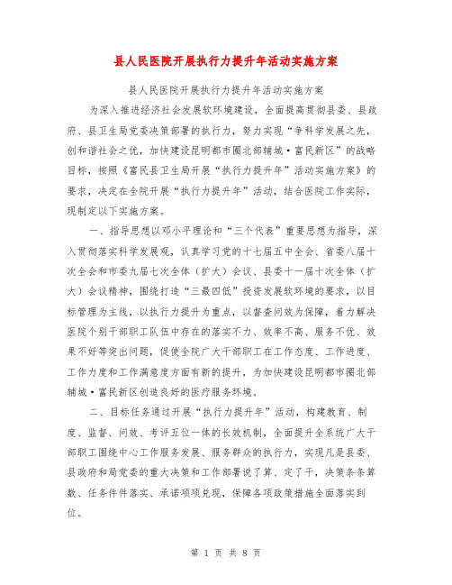县人民医院开展执行力提升年活动实施方案【可编辑版】