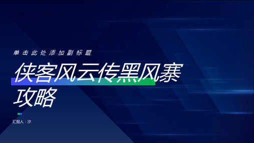 侠客风云传黑风寨攻略