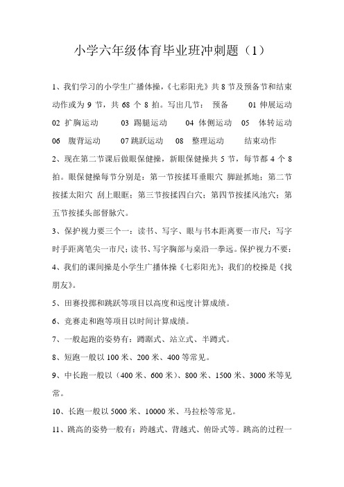 小学六年级体育毕业班冲刺题