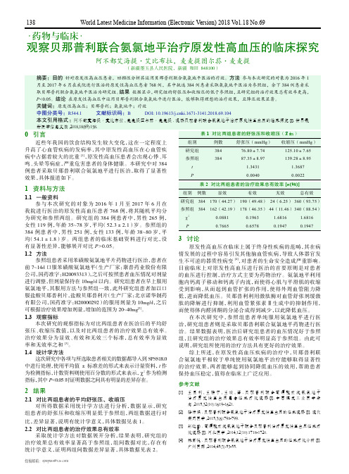 观察贝那普利联合氨氯地平治疗原发性高血压的临床探究