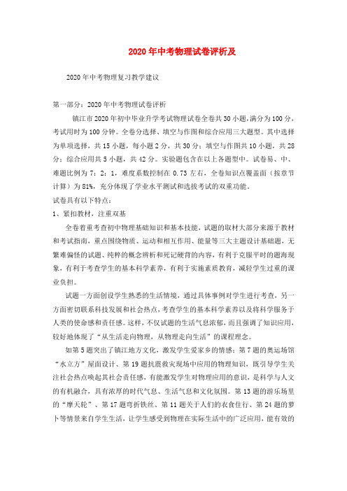 2020年2020年中考物理试卷评析及中考物理复习教学建议
