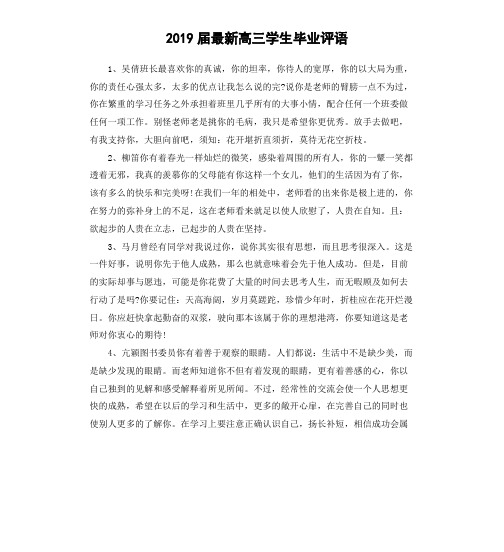 2019届最新高三学生毕业评语