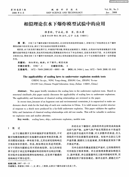 相似理论在水下爆炸模型试验中的应用