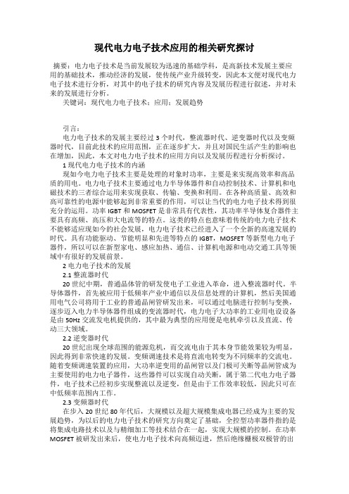 现代电力电子技术应用的相关研究探讨