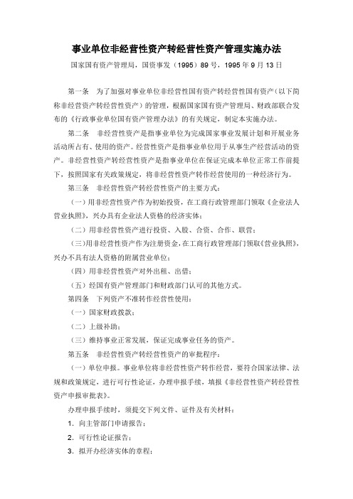 事业单位非经营性资产转经营性资产管理实施办法950913