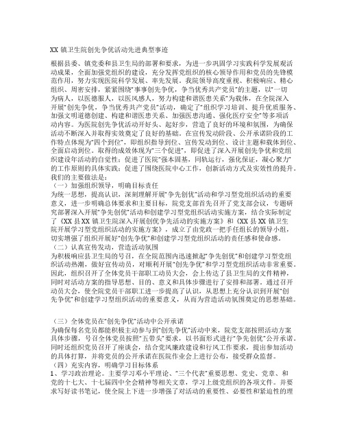 镇卫生院创先争优活动先进典型事迹