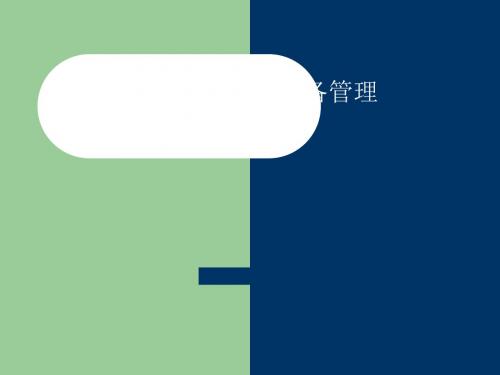 物业管理理论与实第九章共92页PPT资料