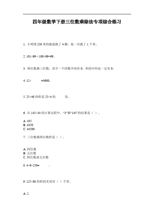 最新四年级数学下册三位数乘除法专项综合练习-2020-2021学年人教版