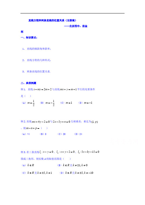 北京市第四中学2018高考理科数学总复习例题讲解：平面解析几何初步 01直线方程和两条直线的位置关系